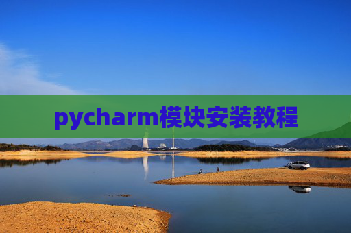pycharm模块安装教程